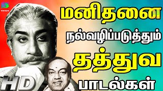 மனிதனை நல்வழிப்படுத்தும் தத்துவ பாடல்கள்  MGR Thathuva Padalgal  MGR Songs  MGR Hits  HD [upl. by Carmelina801]