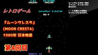 『レトロゲーム』ムーンクレスタ その4 日本物産1980 [upl. by Airdnala110]