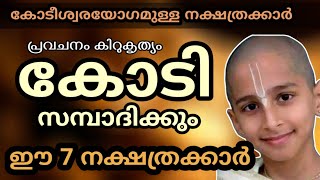 ജ്യോതിഷപ്രകാരം ഞെട്ടിക്കുന്ന അനുഭവം കോടീശ്വരയോഗമുള്ള 7 നക്ഷത്രക്കാർ Astrology Malayalam [upl. by Ycrep]