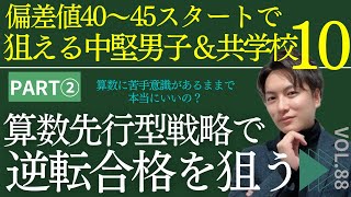 ＃88【中学受験】算数偏差値4045スタートでも狙える中堅男子amp共学校10選！算数先行型戦略で逆転合格を狙え！part2日能研 sapix 早稲田アカデミー 中学受験 受験 ＃受験算数 [upl. by Aniretake950]