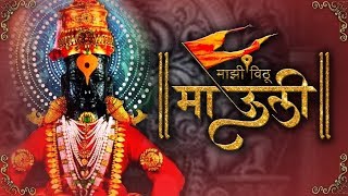 माझी विठू माऊली  Majhi Vithu Mauli  Full Video Song  Ashadhi Ekadashi Special [upl. by Olaf]