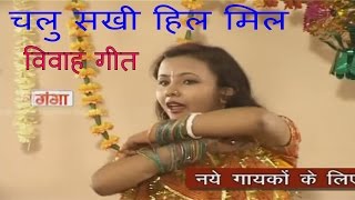 Maithili Vivah Geet  Chalu Sakhi Hili Mil  Maithili Song 2016  Poonam [upl. by Snowber]