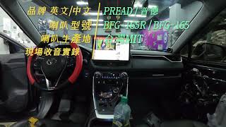 正港的台灣車用喇叭 現場收錄讓您聽的更清楚 pread 普德喇叭 MIT製造 堅持好音質 [upl. by Houlberg365]