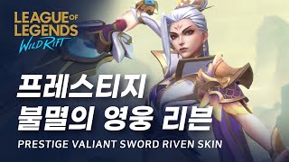 와일드 리프트 프레스티지 불멸의 영웅 리븐 스킨 미리보기  Prestige Valiant Sword Riven Skin Spotlight [upl. by Imugem]