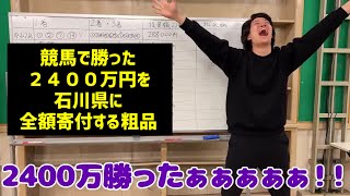 競馬で当てた２４００万円を石川県に全額寄付する漢気を見せる粗品【粗品切り抜き】 [upl. by Aileno]