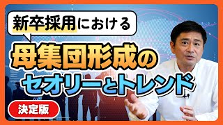 【新卒採用】決定版！新卒採用における母集団形成・エントリー獲得のセオリーとトレンドを徹底解説 [upl. by Nyvrem]