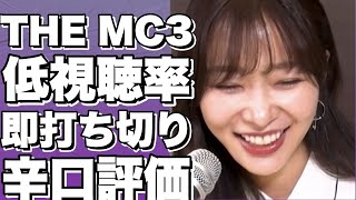 THE MC3、低視聴率で即終了か？ ジョンソンの新番組に辛辣な反応！【ヒロミ】 [upl. by Nawd538]