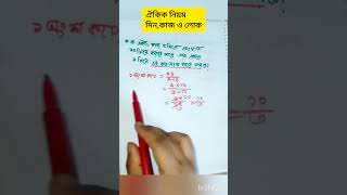 ঐকিক নিয়মশর্টকাট নিয়মoikik niom er math shorts maths ytshorts [upl. by Ut]