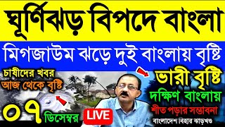 🔴Live ঘূর্ণিঝড় বিপদে বাংলা মিগজাউমে বাংলায় বৃষ্টি ৭ অবধি ভারী বৃষ্টি cyclone michaung Weather [upl. by Lillith]