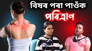 বিষৰ পৰা পৰিত্ৰাণ কেনেকৈ পাব Joint Muscle Nerve Treatment Through Chiropractic amp Physiotherapy [upl. by Ripp312]