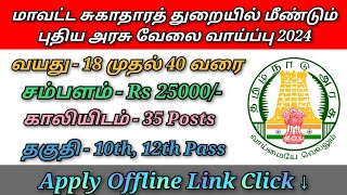 தமிழ்நாடு மாவட்ட சுகாதார துறையில் புதிய அரசு வேலை வாய்ப்பு 2024 [upl. by Liz]