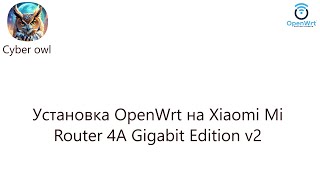 Установка OpenWrt на Xiaomi Mi Router 4A Gigabit Edition v2 [upl. by Dur214]