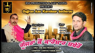 ਗੁੱਜਰਾਂ ਕੌ ਕਾਰੋਬਾਰ ਬਥੇਰੌGujjran Kau Karobar BatherauPamma Gujjar Jogi RattewaliaBSD Production [upl. by Bohner79]