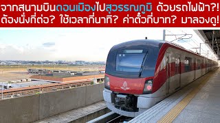 ลองนั่งรถไฟฟ้า 3 สาย จากสนามบินดอนเมืองไปสุวรรณภูมิ กี่นาที ใช้เงินกี่บาท🧐 [upl. by Choong]