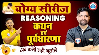 कथन एवं पूर्वधारणा Statement and Assumption Reasoning Tricks Reasoning Short Trick By Sandeep Sir [upl. by Davison]