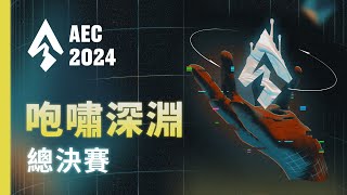 ｜AEC｜2024亞洲電子競技公開賽｜英雄聯盟  咆嘯深淵 總決賽 [upl. by Erhard]