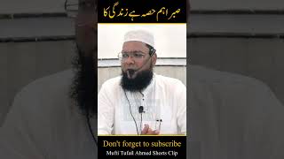 Sabr ahem hissa hai zindagi ka  Mufti tufail ahmed sahab bayan muftitufailahmed youtubeshorts [upl. by Vashti]