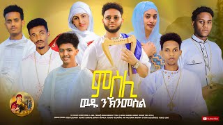 ምስሊ  ናይ ሕብረት መዝሙር  Bereket Tikue  Orthodox Tewahdo Mezmur 2023 [upl. by Egide]