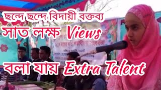 একটি অসাধারণ বিদায়ী ভাষণ Osadharon Bidayi Vason [upl. by Namlak94]