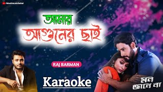 Amar Aguner Chhai  আমার আগুনের ছাই  Karaoke 💔  Raj Barman  Mon Jaane Na  New Version [upl. by Franzen]