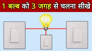 Complete 3 Way Switch Wiring Diagram  बहुत कम इलेक्ट्रीशियन को यह वायरिंग आती है🔌 [upl. by Burd906]