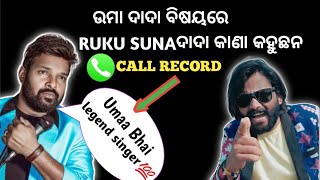 RUKU ଦାଦା କାଣା କହୁଛନ୍ Call record 📞 Uma ଦାଦା ବିଶୟରେUMAKANTA BARIK AND RUKU SUNA [upl. by Germaine]