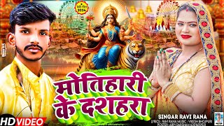 BhojpuriDeviGeet Saiya Mela Motihari ke DhumadiRavi Rana 2024 Hit song [upl. by Etterual539]