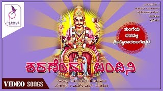 ಶರಣೆಂದು ಬಂದಿನಿ I ತುಂಗೆಯ ದಡದಲ್ಲಿ ಶ್ರೀ ಮೈಲಾರಲಿಂಗೇಶ್ವರ [upl. by Pammi234]