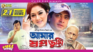 Amar Swapno Tumi  আমার স্বপ্ন তুমি   Shakib Khan  Shabnur  Ferdous  Bangla Full Movie HD [upl. by Ttegdirb]