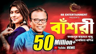 বাঁশরী  Bashori  Fazlur Rahman Babu  Sabrina Bashir  Delowar Arjuda Sharaf  Bangla Song 2022 [upl. by Lumbard539]