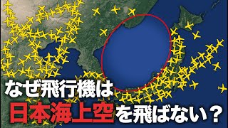 なぜ飛行機は日本海上空を飛ばないのか？【ゆっくり解説】 [upl. by Noevad]