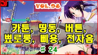 효과음닷컴VOL98 띵동 버튼 뾰로롱 삐용 전자음 24 요술욕 처리음우주우주선 문우주선내우주선지나가는소리우주선착륙우주전함울리다 [upl. by Marguerita]