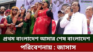 Prothom Bangladesh amar sesh Bangladesh l প্রথম বাংলাদেশ আমার শেষ বাংলাদেশ l Jasas l Helal Khan [upl. by Ennirok238]