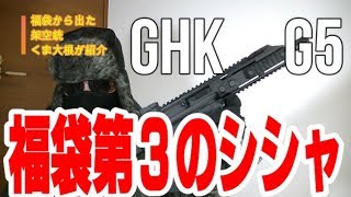 福袋から出た エアガン GHK G5 紹介動画 airsoft [upl. by Khalid]