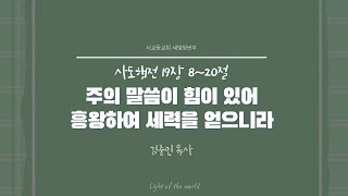 2024년 10월 13일 서교동교회 주일예배  청년부 [upl. by Tice]