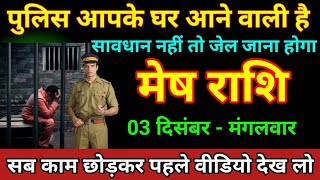 मेष राशि 22 नवंबर 2024 पुलिस आपको पकड़ने आपके घर आएंगेMesh Rashi [upl. by Natanoj]