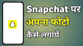 Snapchat Par Photo Kaise Lagaye  Snapchat Me Profile Picture Kaise Lagaye [upl. by Anastas]