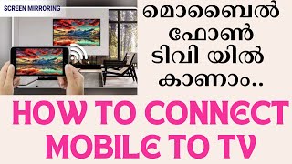 മൊബൈലിലെ സ്ക്രീൻ എങ്ങനെ ടിവിയിൽ കാണാം How to screen mirroring Android phone to TV [upl. by Enomed]