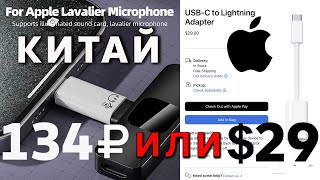 Китайский переходник с Lighting на USBC для iPhone 15 Pro 🎤 Поддерживает микрофон [upl. by Nnyled494]