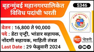 बृहन्मुंबई महानगरपालिकेत विविध पदांची भरती  MCGM Bharti 2024 । Data Entry Operator Jobs  BMC Jobs [upl. by Kirshbaum]