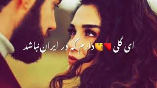 شرافت پروانی، ای گلی دارم که در ایران نباشد لیلا Sharafat parwani new song [upl. by Nyrhtak788]