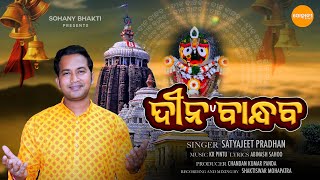 Dina Bandhaba  New Jagannath Bhajan  Satyajeet Pradhan  Trending Jagannath Bhajan  Sohany Bhakti [upl. by Htiel262]