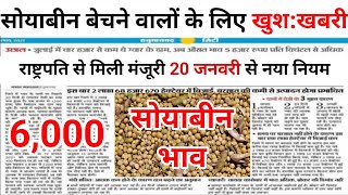 Soyabean bhav aaj today आज सोयाबीन भाव bhva 23012024 soya plant bhav [upl. by Olnek]