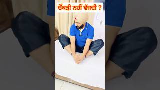 ਚੌਂਕੜੀ ਨਹੀਂ ਵੱਜਦੀ  Cross ❌ sitting Problem Simple Exercises at Home shorts [upl. by Neras]