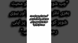 quotجب شوہر اپنی بیوی کو محبت بھری نظر سے دیکھتا ہے 😊🖤foryou islamicprophet urdu quotes [upl. by Whitby]