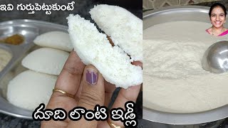 దుది లాంటి మెత్తని ఇడ్లి ఈ టిప్స్ పట్టిస్తే 👌🏻 Perfect idli recipe in telugu  idli tayari vidhanam [upl. by Octavla52]