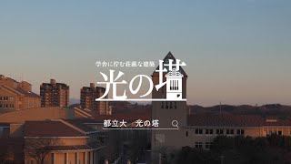 東京都立大学「光の塔の日キャンペーン」PRmovie [upl. by Oderf]