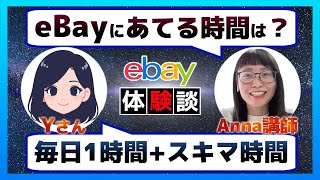 スキマ時間に個人貿易【eBay輸出】実践者インタビュー [upl. by Yl]