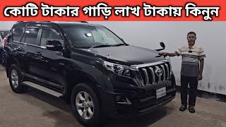 কোটি টাকার গাড়ি লাখ টাকায় কিনুন । Toyota Land Cruiser Prado Price In Bd । Used Car Price In Bd [upl. by Reitrac12]