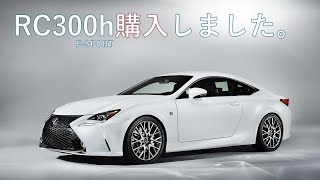 レクサス【RC300h FSPORT】買いました！！ [upl. by Irah]